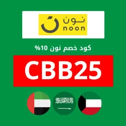 نون الامارات كوبون خصم نون الامارات | الكود (CBB25) | وفر 10% خصم حقيقي وفعال